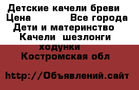 Детские качели бреви › Цена ­ 3 000 - Все города Дети и материнство » Качели, шезлонги, ходунки   . Костромская обл.